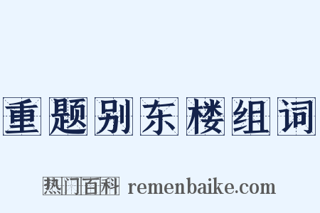 重题别东楼组词是什么意思的图片